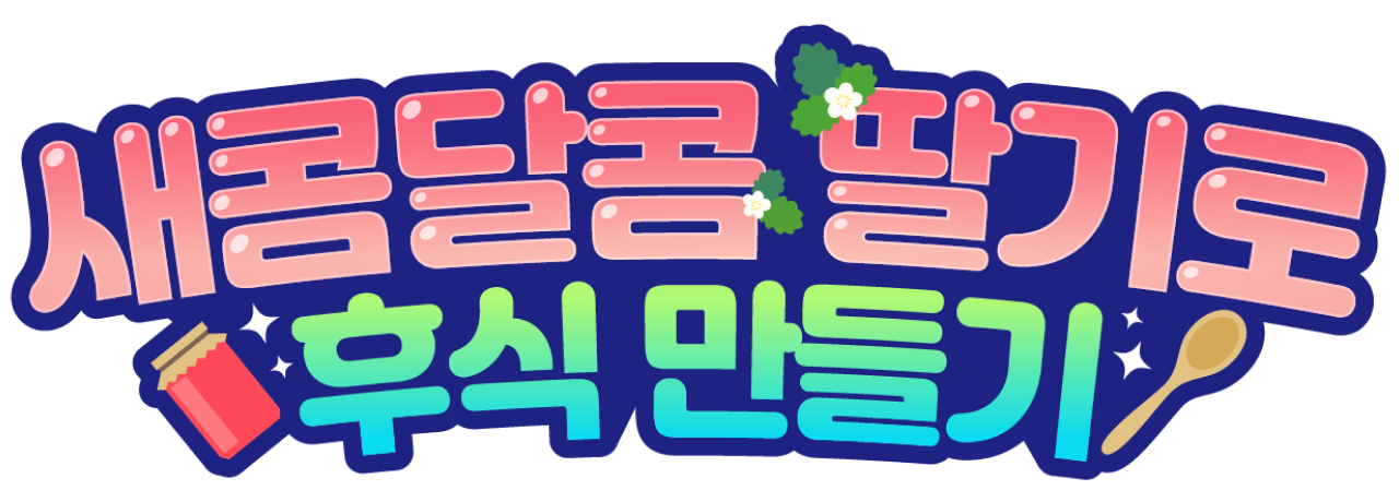 새콤달콤 딸기로 후식 만들기